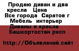 Продаю диван и два кресла › Цена ­ 20 000 - Все города, Саратов г. Мебель, интерьер » Диваны и кресла   . Башкортостан респ.